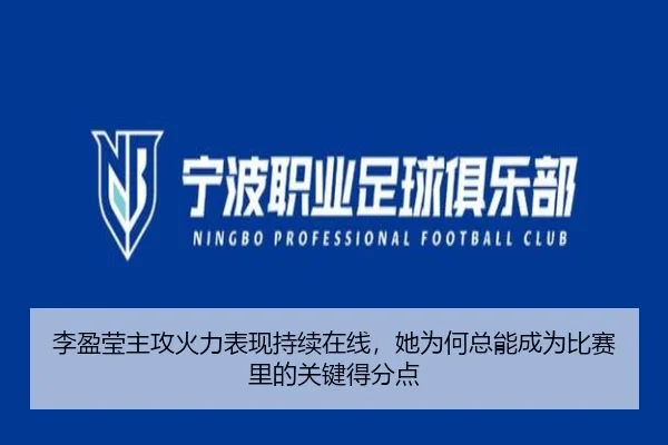 李盈莹主攻火力表现持续在线，她为何总能成为比赛里的关键得分点
